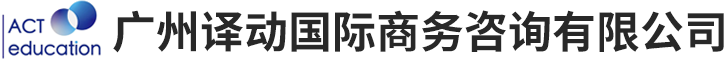广州译动国际商务咨询有限公司